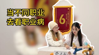 当不同职业的人去看病！