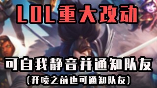 重大更新！LOL新增自我静音功能！提升单排玩家游戏体验！
