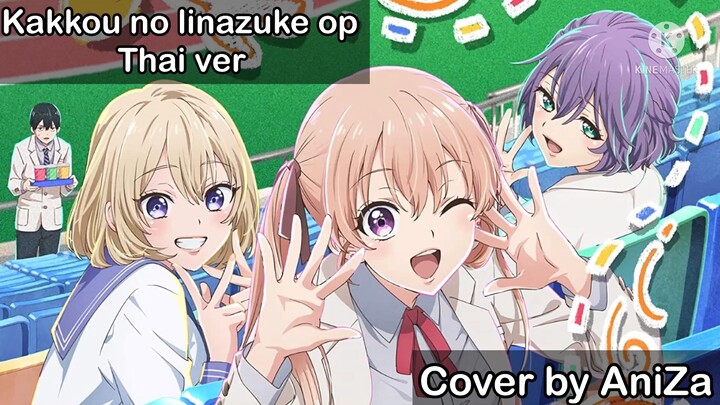 (Thai ver)|Kakkou no linazuke op ภาษาไทย|Cover by AniZa