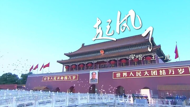 《起风了》改编 纪念建国七十周年