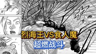 【烈海王传】22 中国武术大师异世界暴揍食人魔！