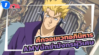 [ศึกจอมเวทอภินิหารAMV]การต่อสู้ของนักฆ่ามังกรผู้วิเศษ_1