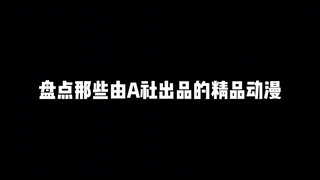 盘点那些由A社出品的精品动漫，A社出品必属精品