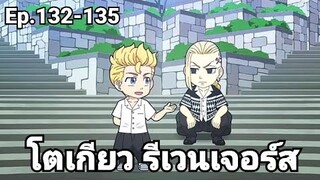 (สปอยมังงะ) โตเกียว รีเวนเจอร์ส ตอนที่ 132-135