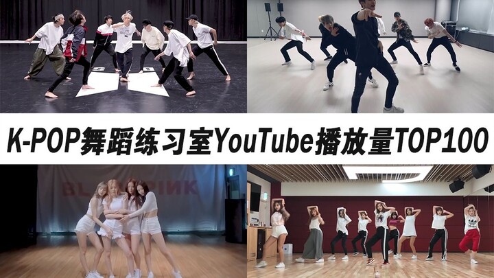 防弹黑天鹅进榜！K-POP练习室YouTube播放量TOP100（2020年第二期）