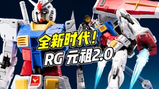 RG系列 开启全新时代! RG元祖2.0【浅评】