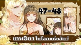 เทพธิดาในโลกแห่งสัตว์ ตอนที่ 47-48