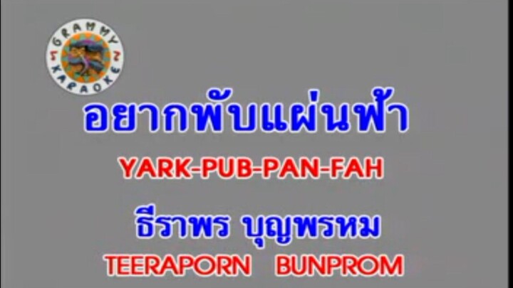 4.คาราโอเกะ (YARK-PUB-PAN-FAH) อยากพับแผ่นฟ้า - ธีราพร บุญพรหม (TEERAPORN BUNPROM)