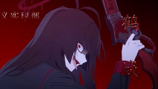 圣三一の超级学生 剑先鹤城 杀！戮！不！止！