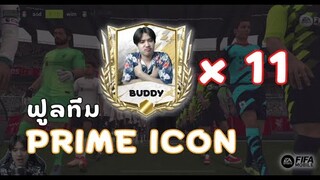 FIFA Mobile 22 | ไฮไลท์ฟูลทีมไอคอน โคตรทีม AI โหด!!!