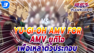 [ยู-กิ-โอ!] MV ยกย่องเหล่าตัวประกอบ - จากดวงใจสู่อาทิตย์ มุ่งสู่ท้องนภา_3