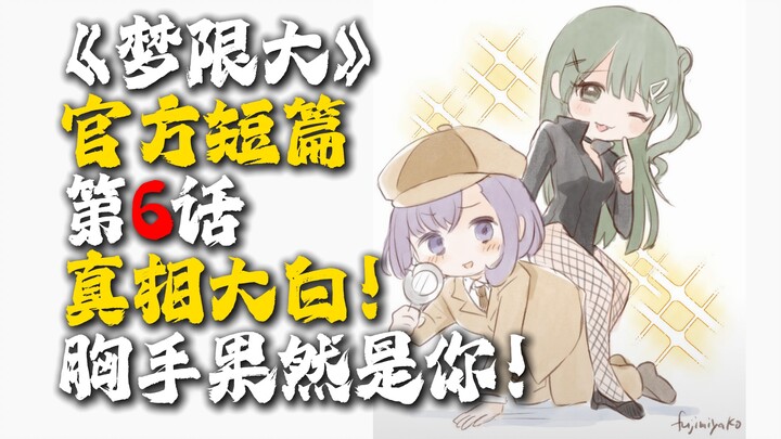 【ฉบับบรรยายโดยเอ้อหลี่งั่ว】ตอนที่ 6 ของอนิเมะสั้นทางการเรื่อง “มึนเสี่ยนต้า” “ความจริงเปิดเผย! คนร้า