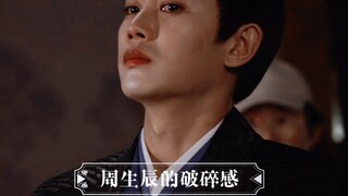 【任嘉伦｜任国超｜周生辰｜小南辰王｜周生如故】周生辰的破碎感