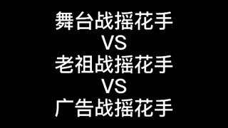 舞台战摇花手vs老祖战摇花手vs广告战摇花手