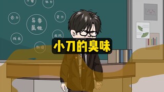 教室里突现浓烈臭味，直到帽子叔叔找上了门才知原因，结局如何？