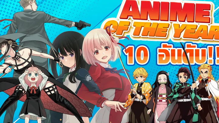 10 อันดับอนิเมะแห่งปีจากเวที Tokyo Anime Award Festival OS Update