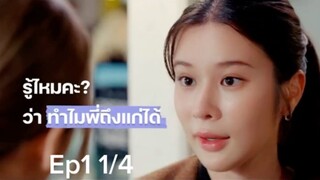 รับ(รัก)ออกแบบ Ep:1 1/4