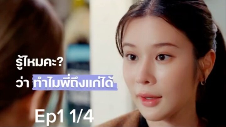 รับ(รัก)ออกแบบ Ep:1 1/4