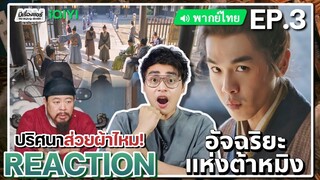 【REACTION】[EP.3] อัจฉริยะแห่งต้าหมิง (พากย์ไทย) Under The Microscope [显微镜下的大明] | iQIYIxมีเรื่องแชร์