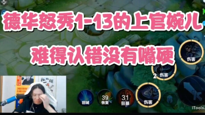 Dehua fiercely shows off his Shangguan Wan’er build for ranks 1–13; unusually, he admits his mistake
