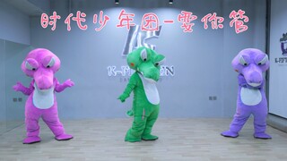 🐊 时代少年团-「要你管」