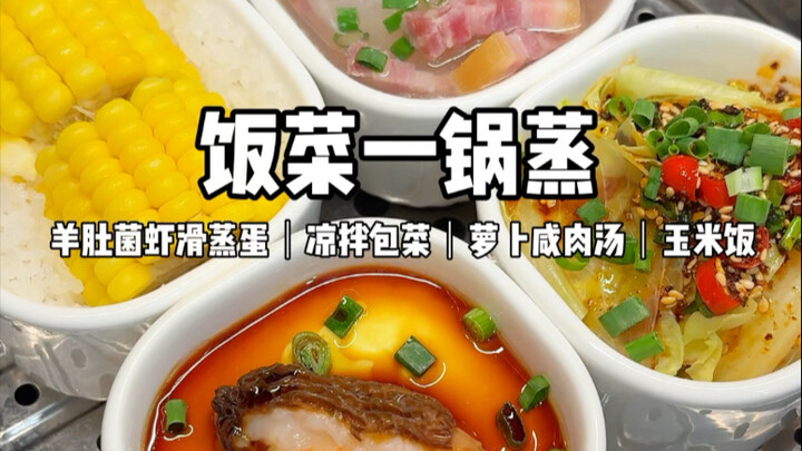 A pot of refreshing steamed dishes! Steamed food can also be incredibly delicious~ Today's steamed d