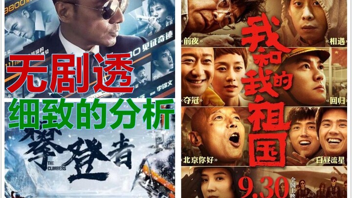 【国庆观影指南】攀登，机长，祖国，细致解析三部大片，让你更好的选择。