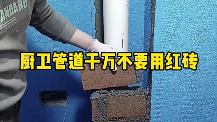 Đường ống trong nhà vệ sinh và nhà bếp nhất định không được xây bằng gạch đỏ!