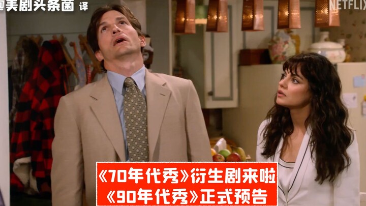 【ซับจีน】ตัวอย่างอย่างเป็นทางการของซีรีส์ภาคแยก “The 90s” จาก “That ‘70s Show”