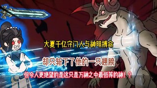 大夏千亿守门人与神明搏命，却只斩下了他的一只翅膀，但令人更绝望的是这只是万神之中最低等的神！？