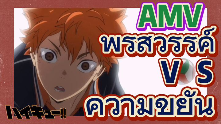 [ไฮคิว!! คู่ตบฟ้าประทาน] AMV  | พรสวรรค์ VS ความขยัน