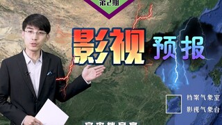用《天气预报》的方式吐槽近期烂片：山体滑坡都比这些电影好看！