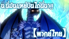 น.นี่มัน แหย้บินได้!! | เกิดใหม่ทั้งทีก็เป็นสไลม์ไปซะแล้ว [พากย์ไทย]