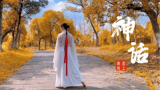 古典舞【神话】｜万世沧桑唯有爱是永远的神话