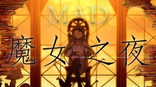 魔 女 之 夜