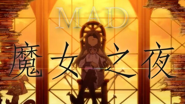 魔 女 之 夜