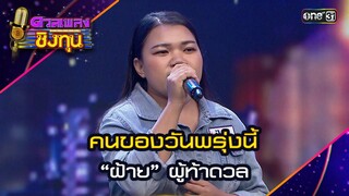 คนของวันพรุ่งนี้ : “ฝ้าย” ผู้ท้าดวล  | Highlight ดวลเพลงชิงทุน2024 Ep.1606 | 2 ก.ค.67