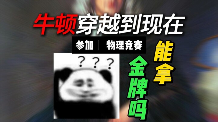 如果牛顿穿越到现在，参加物理竞赛能拿金牌吗？