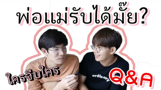 Q&A เจอแฟนยังไง ใครจีบกันก่อน พ่อแม่รับได้มั๊ย Pondday and Nonny