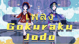 เพลง Gokuraku Jodo