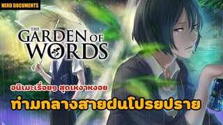 The Garden of Words ยามสายฝนโปรยปราย | อนิเมะเรื่อยๆสุดเหงาที่แฝงไปด้วยหยาดฝน