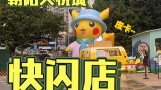 众多宝批顶着烈日和暴雨大排长龙！北京朝阳大悦城宝可梦快闪首日战报