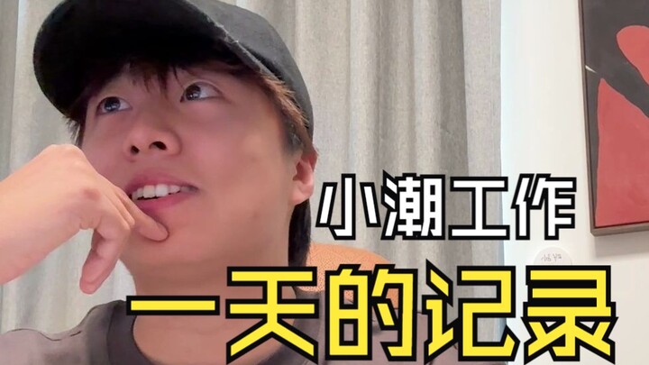 Vlog ngày làm việc của Xiaochao