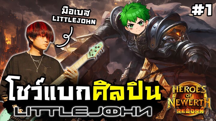 วันนี้ผมได้มาโชว์แบกศิลปินวง Little John !!｜HoN Reborn