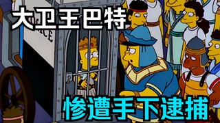 The Simpsons: Bart was once King David, but Nelson the Giant took his throne