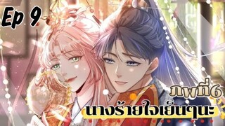 มังงะ นางร้ายใจเย็นๆนะ ตอนที่ 9 (114)(ภพ6:..)