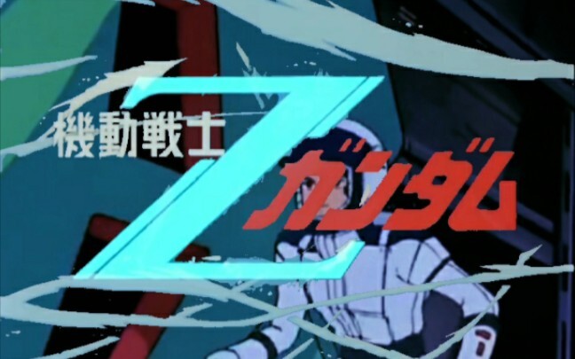 【没有4K/也没有60FPS】大人和小孩都可以放心观看的 机动战士 高达Z OP2 特供版