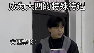 成为大四的特殊待遇