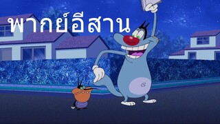 OGGY หนีออกจากบ้าน พากย์อีสาน