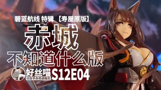 80块的 赤城 【补消光（星影SF01）】祖国版质量如何？[祖国手办 劝退指北] 碧蓝航线 特辑 S12E04